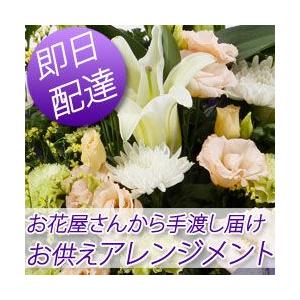 【お花屋さんから手渡し届け】法事,法要,仏花,供花【送料,名札,画像無料】フラワーコンシェルジュが厳選した花屋の御供えアレンジメント花　13000円