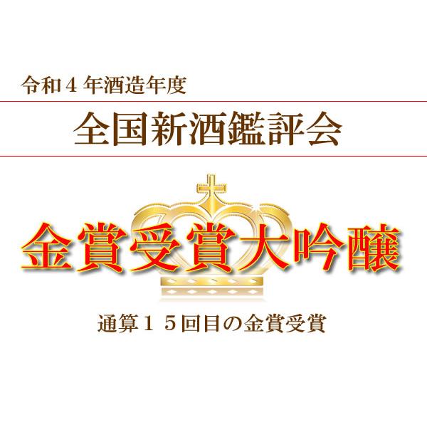 日本酒 酒 ギフト プレゼント 母の日 金水晶（きんすいしょう） 大吟醸 令和4年酒造年度全国新酒鑑評会　金賞受賞　限定品 720ML｜hanatareya｜03