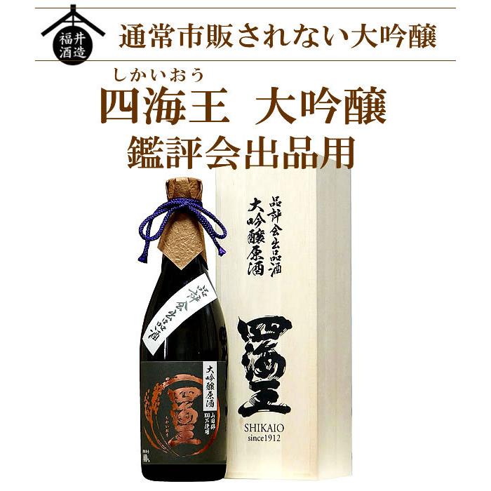 退職祝い 男性 プレゼント 酒 日本酒 大吟醸 お中元 四海王 鑑評会出品
