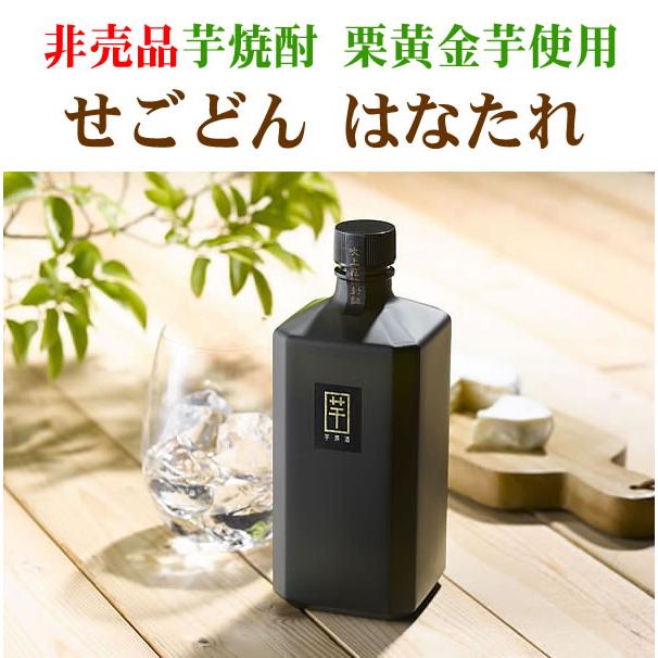 芋焼酎 焼酎 ギフト お中元 2026 せごどん 荒ろ過芋焼酎 43゜ はなたれ