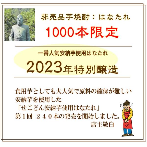 父の日 焼酎 芋焼酎 ギフト せごどん　荒ろ過芋焼酎　43゜ はなたれ　特別限定品　安納芋使用　720ML｜hanatareya｜02