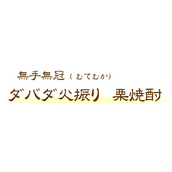 父の日 焼酎 栗焼酎 ギフト 無手無冠　ダバダ火振り　栗焼酎　25°　900ML　（高知県産）｜hanatareya｜03