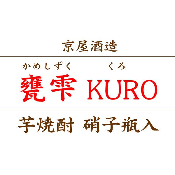 甕雫 芋焼酎 焼酎 ギフト お中元 2026 甕雫（かめしずく）KURO 紅芋