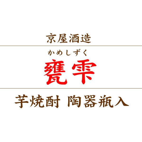 母の日 焼酎 芋焼酎 ギフト 京屋酒造 甕雫（かめしずく）芋焼酎 有機宮崎紅芋 特別限定品 陶器瓶入・柄杓付 20° 900ML｜hanatareya｜03