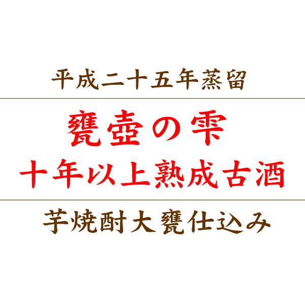 甕雫 芋焼酎 焼酎 ギフト お中元 2026 京屋酒造 甕壺の雫 平成25年蒸留