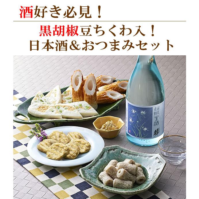 日本酒 セット おつまみギフト 蓬莱泉限定生酒＆ヤマサちくわ 家飲み