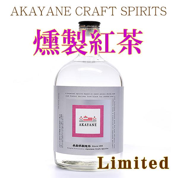 佐多宗二商店 ジン クラフトジン 赤屋根 プレゼント AKAYANE 燻製紅茶