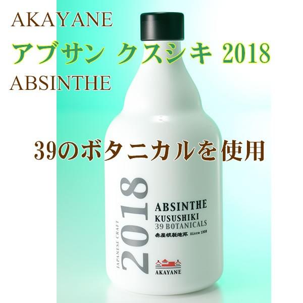 敬老の日 プレゼント 2021 お酒 ランキング ギフト AKAYANE アブサン クスシキ 2018 53° 500ML｜hanatareya｜03