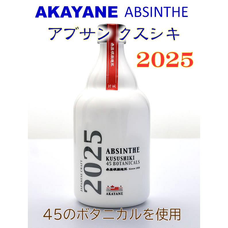 佐多宗二商店 リキュール 赤屋根 アブサン AKAYANE クスシキ 2025 55