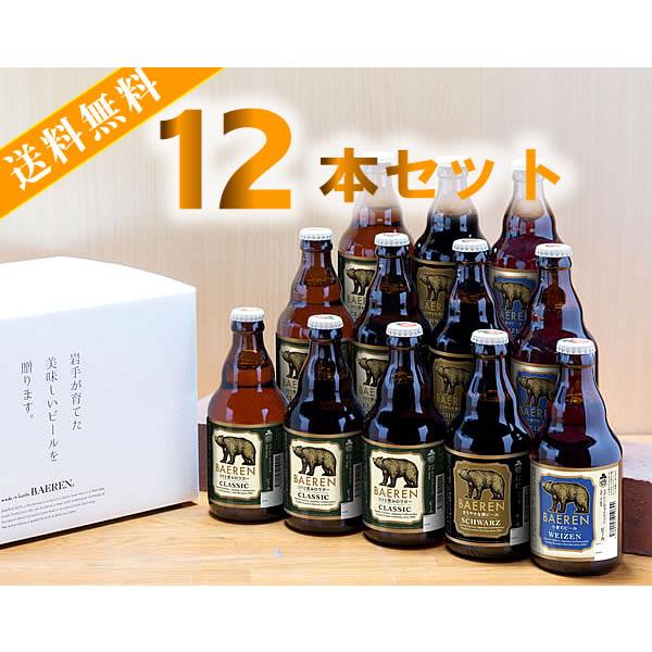 バレンタイン ギフト クラフトビール ビール 地ビール 飲み比べ ベアレン醸造所 クラフトビール 3種類飲み比べ 330ML瓶 12本セット ※送料無料