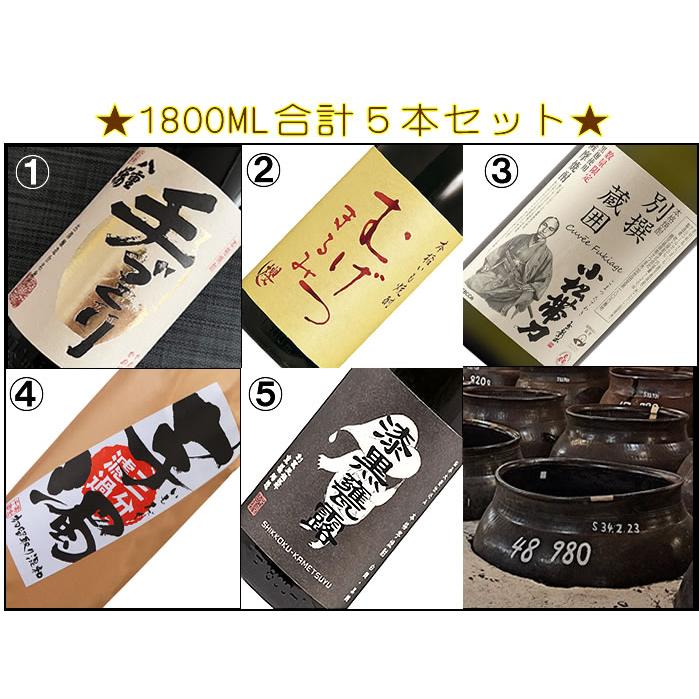 焼酎 芋焼酎 焼酎セット 飲み比べセット ギフト 個性奏でる九州の芋焼酎の５重奏！手づくりの旨味が引き立つ飲み比べ1800ML5本入りセット：送料無料（Yahoo!・美酒蔵 はなたれ屋）