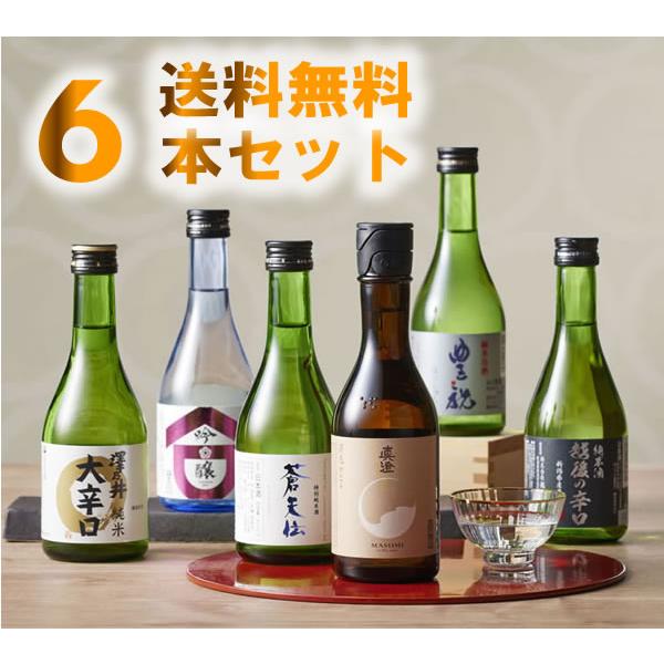 父の日 2026 日本酒 飲み比べ お酒 ギフト 日本酒セット 冷酒飲み比べハーフセット 300ML*6本入 :送料無料　