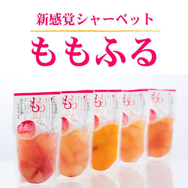 ももふる 桃のピンクシャーベット 食べ比べ5種セット 【冷凍便】 ※送料無料｜hanatareya｜03