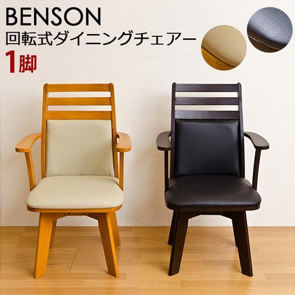 BENSON　回転式ダイニングチェア　ライトブラウン BENSON 回転式ダイニングチェア DBR/LBR