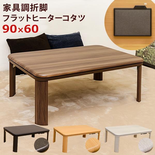 家具調折脚フラットヒーターコタツ90×60長方形u3000BR/NA/WAL/WH 公式