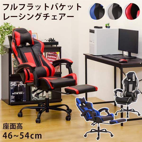 フルフラットバケットレーシングチェア BL/GR/RD 