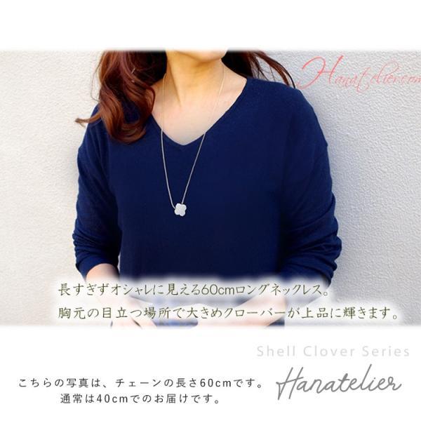 PremiumShellCloverシリーズ 20mmホワイトシェルの60ｃｍロングネックレス 40cm、80cmも nec010｜hanatelier｜11