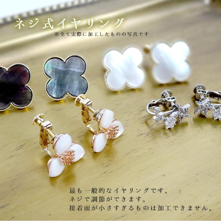 イヤリング＆ノンホール加工 200円、300円 税別 ポストピアスから
