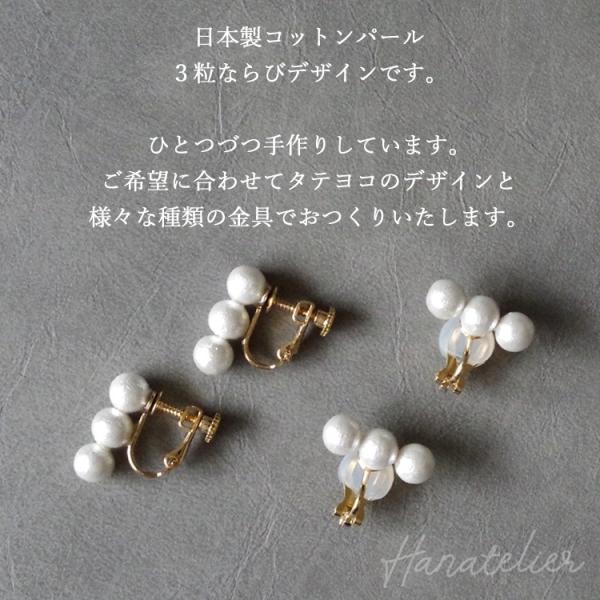 8種類 日本製コットンパールの3粒ならびピアス イヤリングノンホール