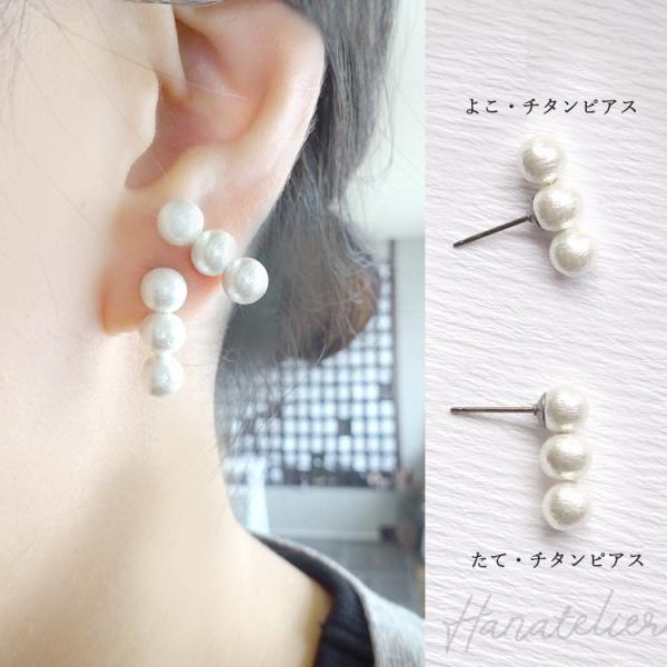 【501】３連パールのイヤリング／ピアス／コットンパール 8種類 日本製コットンパールの3粒ならびピアス イヤリングノンホール