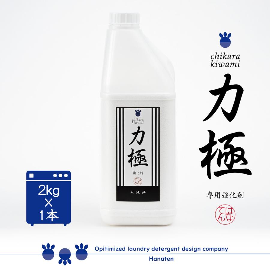力極 Chikarakiwami 2kg 油 作業服 ワイシャツ 洗剤強化剤 クリーニング師が開発 Chikarakiwami 00g はなてん 通販 Yahoo ショッピング
