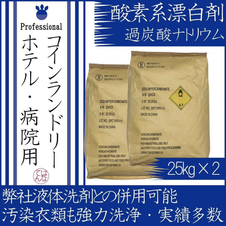 業者様専用 酸素系漂白剤 過炭酸ナトリウム 25kg×2 消臭 洗剤 送料無料 代引き不可 【沖縄県/離島への配送不可】 12月25日〜１月5日出荷不可｜hanaten