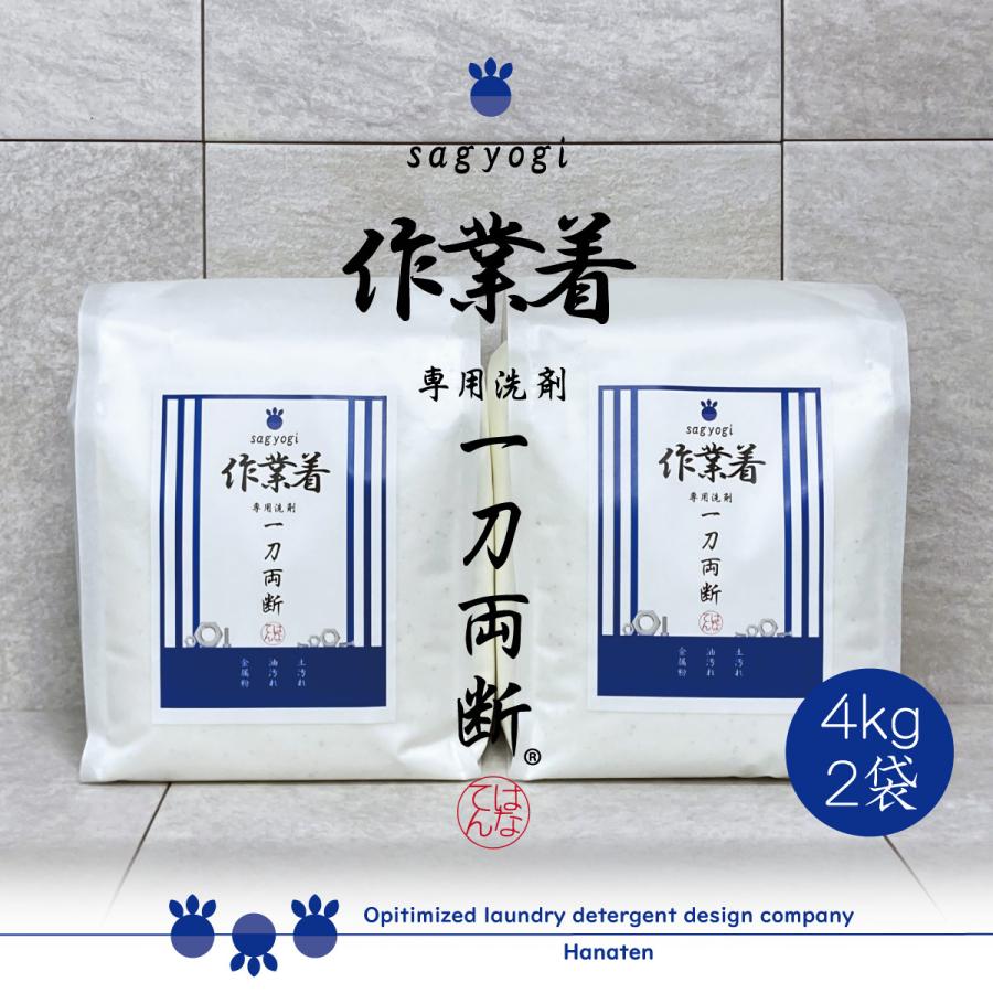 作業着 -sagyogi- 一刀両断 4kg×2袋 油 作業服 ワイシャツ 洗剤 クリーニング師が開発 送料無料  :sagyogi4000g-2:はなてん - 通販 - Yahoo!ショッピング