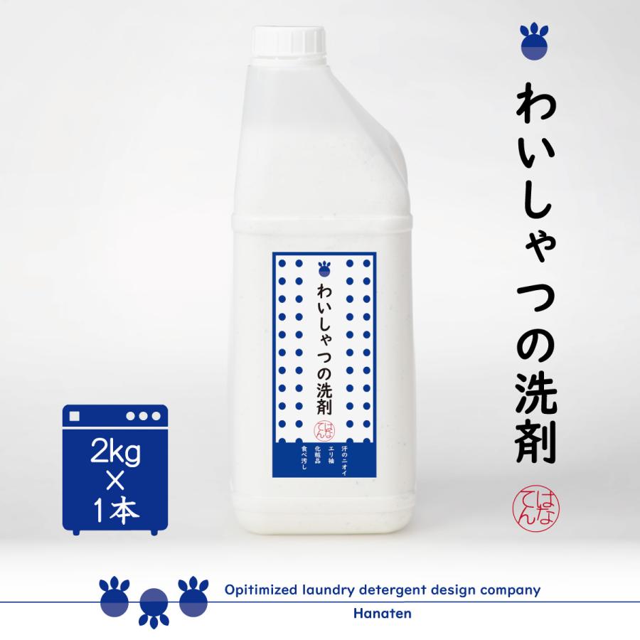 わいしゃつの洗剤 2000g えり そで 皮脂汚れ 化粧品 食べ汚し ワイシャツ  | クリーニング師が開発 | 