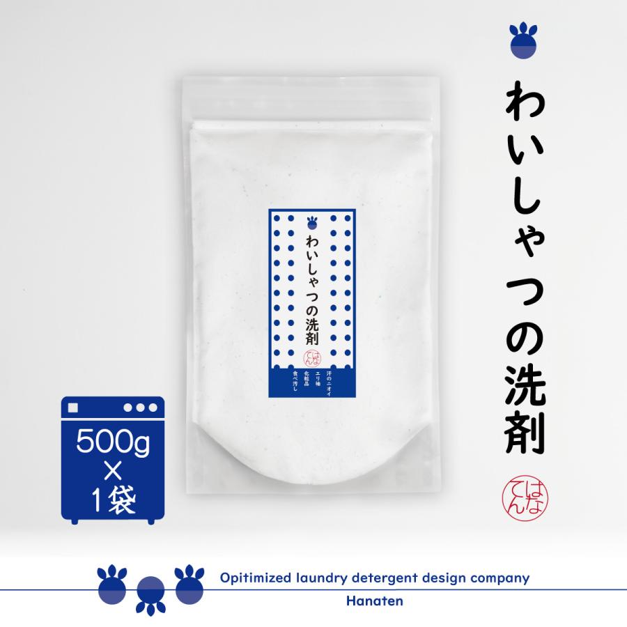 わいしゃつの洗剤 500g えり そで 皮脂汚れ 化粧品 食べ汚し ワイシャツ  | クリーニング師が開発 | 送料無料 | 