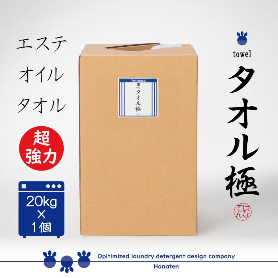 業務用 タオル極 20kg エステ マッサージ店向け タオル専用洗剤