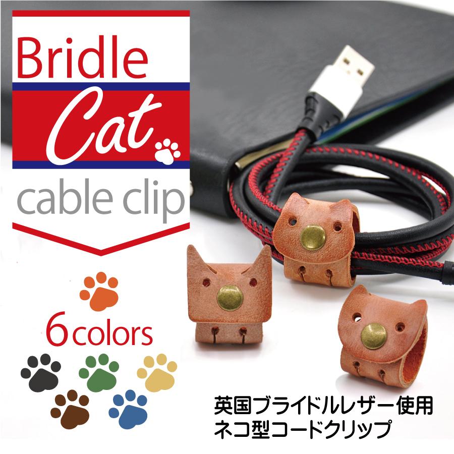 本革 コードホルダー コードクリップ 猫 ネコ ねこ Cat キャット おしゃれ アニマル ブライドル レザー スマホアクセサリー ブランド Hanatora Bridle Cat Hanatora Official 通販 Yahoo ショッピング