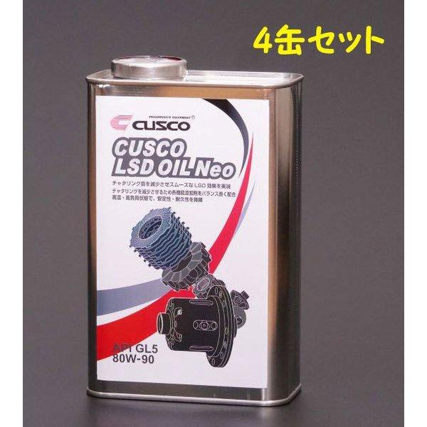 CUSCO(クスコ) LSDオイルNeo 80W90 1L×4缶 品番：010 001 L01A｜hanatora
