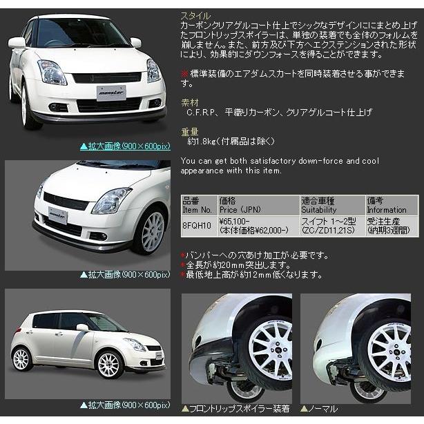 MONSTER モンスター スイフト用カーボン フロント リップスポイラー