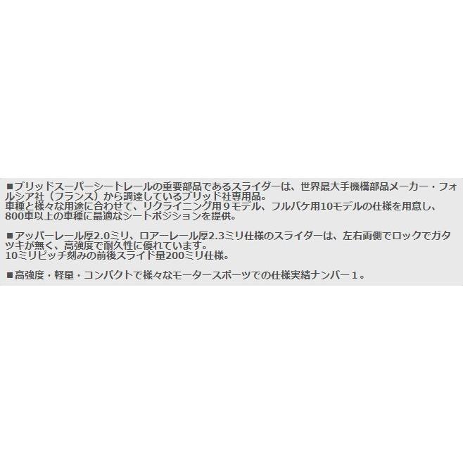 BRIDE(ブリッド) スーパーシートレールMOタイプ左側 ミニ ミニ RA,RE16 2001/10-2007/01 純正シートベルトの装着は未確認 品番:G008MO