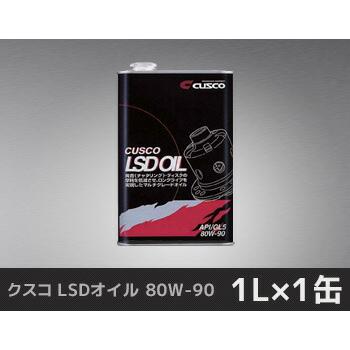 クスコ LSDオイル 80W-90 1L×1缶 010 001 L01 : ななこ屋 - 通販
