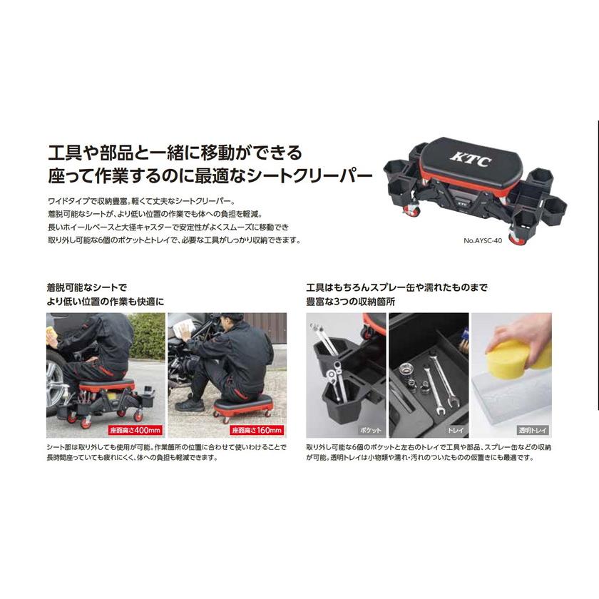 KTC(京都機械工具) 自動車用専用ツール シートクリーパー 品番：AYSC