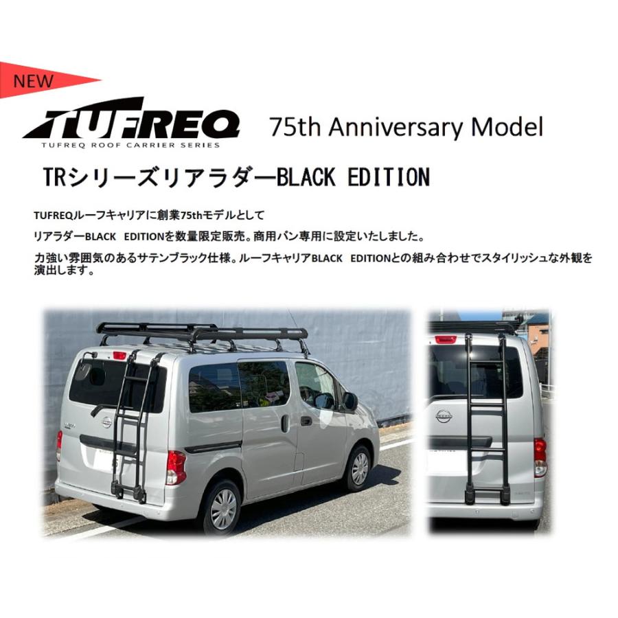 精興工業（TUFREQ/タフレック）のリアラダー「TR32」 TUFREQ(タフレック) リアラダー 【BLACK EDITION】TRシリーズ 品番