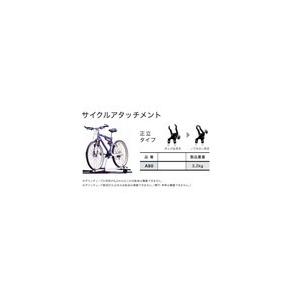 TUFREQ(タフレック) サイクルアタッチメント(正立タイプ) システムキャリア 品番：AS0 （Code：S-17)