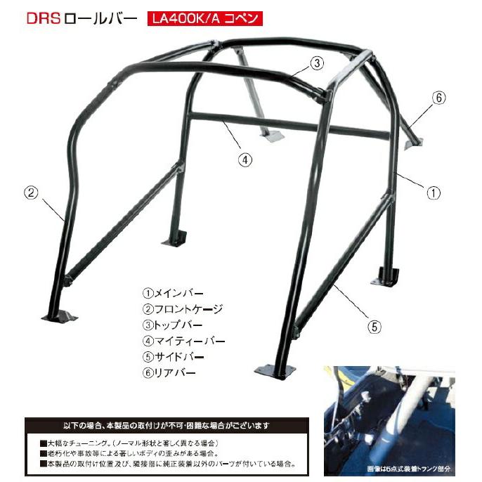 DRS(ディーアールエス) コペンLA400K/A用ロールバー 【4点式サイド無】 品番：66501-B240-KXの画像