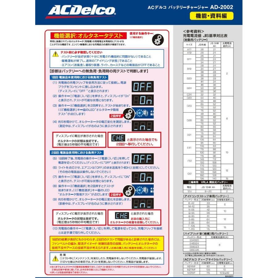 ACDelco(ACデルコ) パルス&マイコン制御バッテリー充電器 全自動バッテリーチャージャー 12V専用 品番：AD-2002｜hanatora｜10