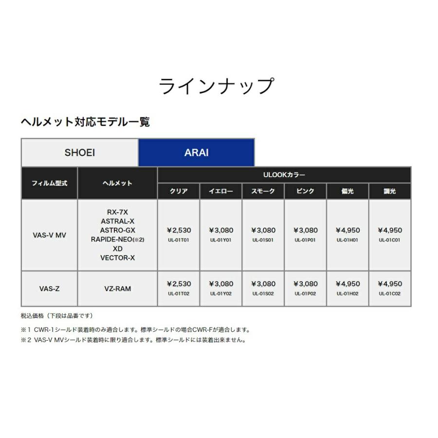 ULOOK 2輪ヘルメット用防曇フィルム 調光 【CWR-1用】 品番：UL-02C02｜hanatora｜07