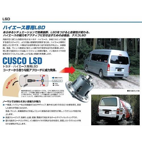 CUSCO(クスコ) ハイエース専用LSD トヨタ ハイエースバン TRH200