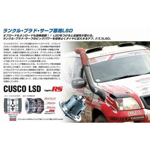 CUSCO(クスコ) ランクル専用LSD 【タイプRS】 トヨタ ランドクルーザー