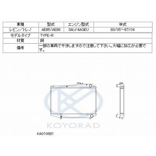 KOYO コーヨー  レーシングラジエター タイプR トヨタ カローラレビン AE85/AE86 1983/05-1987/04 MT 品番：KA010681｜hanatora｜03