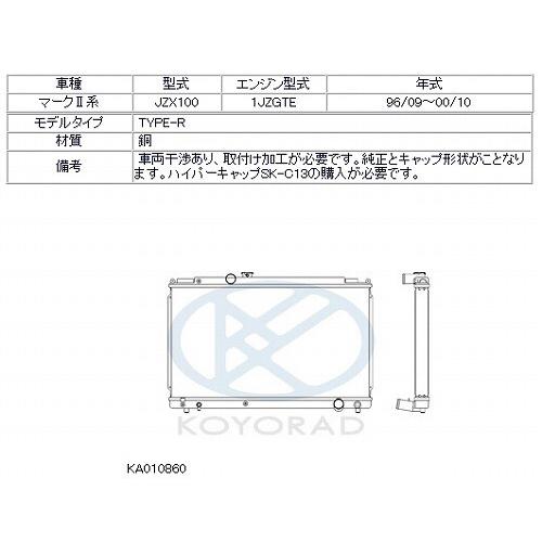 KOYO　コーヨー　レーシングラジエター　タイプR　トヨタ　チェイサー　JZX100　品番：KA010860　1996　10　MT　09-2000