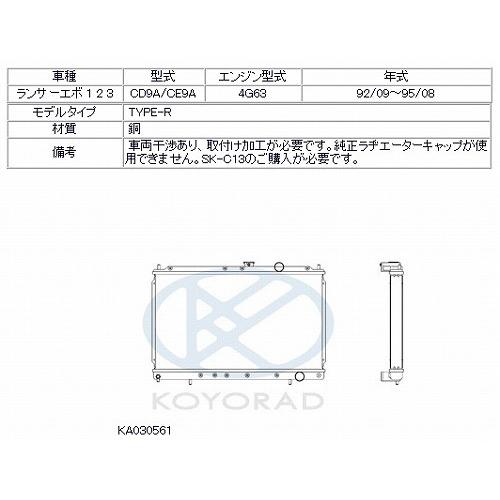 KOYO　コーヨー　レーシングラジエター　品番：KA030561　タイプR　ランエボI(1)　三菱　09-1995　CD9A　08　MT　1992