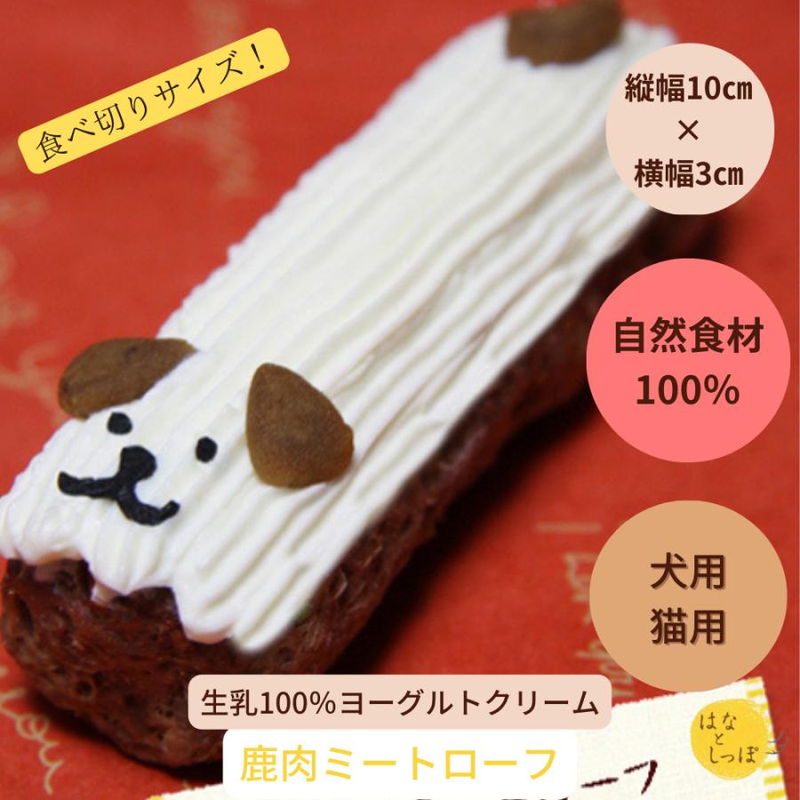 犬 ペット用 誕生日 ケーキ 無添加 通販 かわいい ハッピー鹿肉ミートローフ 鹿肉のプチケーキ Cf09 はなとしっぽ 通販 Yahoo ショッピング