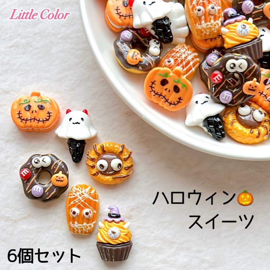 6個】デコパーツ ハロウィン スイーツ / ハンドメイドパーツ 