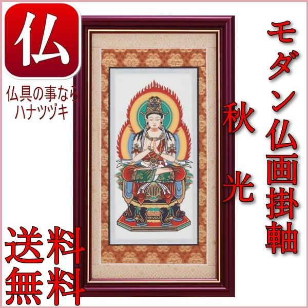 ご本尊 仏像 仏画掛軸 秋光 Sサイズ 掛け軸タイプの本尊・脇侍 | 仏壇用ご本尊（宗派別