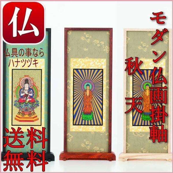 仏像 スタンドモダン仏画 秋天 【阿弥陀仏】 三幅セット 小